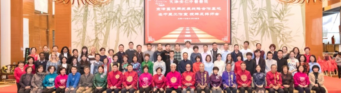 天津南开安仁中医医院为京津冀协同发展 医疗合作基地，同时成立名中医工作室，举办名中医拜师仪式