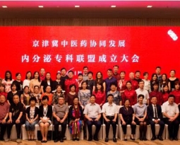 我院成为国家中药管理局批准的京津冀协同发展内分泌专科联盟单位