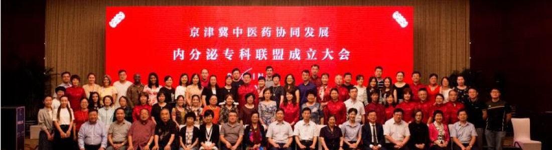 我院成为国家中药管理局批准的京津冀协同发展内分泌专科联盟单位