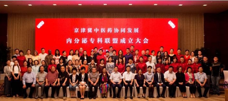 我院成为国家中药管理局批准的京津冀协同发展内分泌专科联盟单位